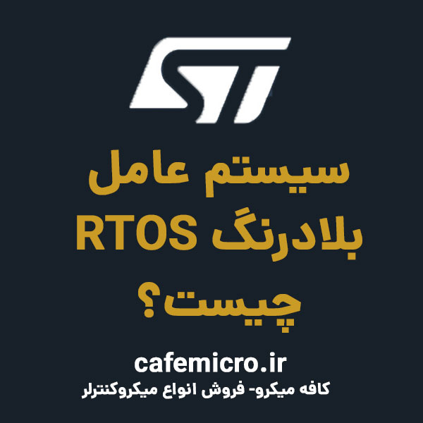 سیستم عامل بلادرنگ RTOS چیست؟