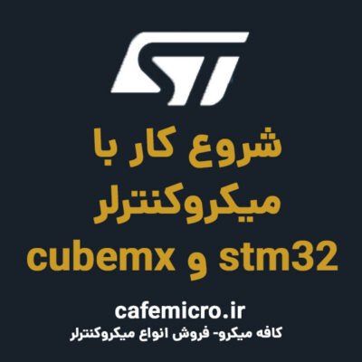شروع کار با میکروکنترلر stm32 و cubemx - کافه میکرو
