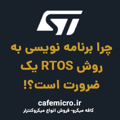 چرا برنامه نویسی به روش RTOS یک ضرورت است؟!