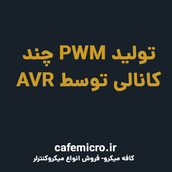 تولید PWM چند کانالی توسط AVR - کافه میکرو