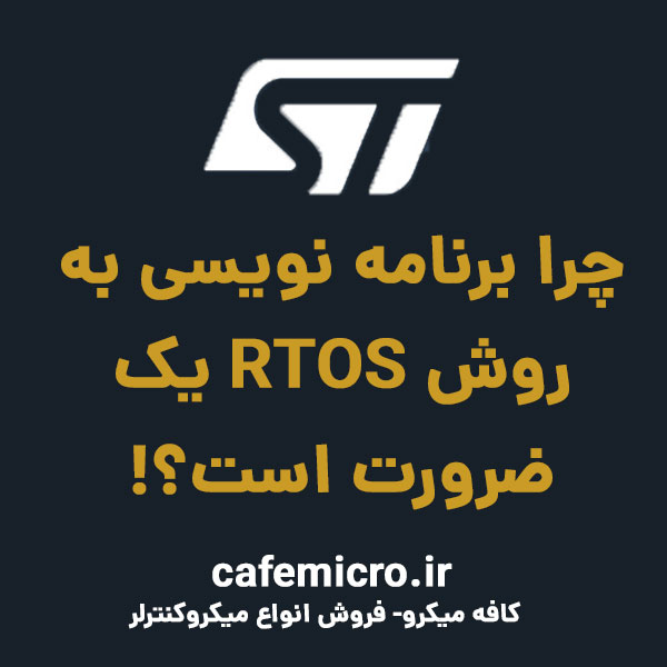 برنامه نویسی به روش RTOS امروز یک ضرورت است؟! کافه میکرو
