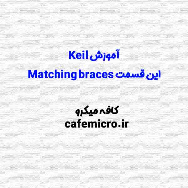 آموزش Keil این قسمت Matching braces-کافه میکرو