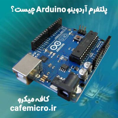 پلتفرم آردوینو Arduino چیست؟ - کافه میکرو