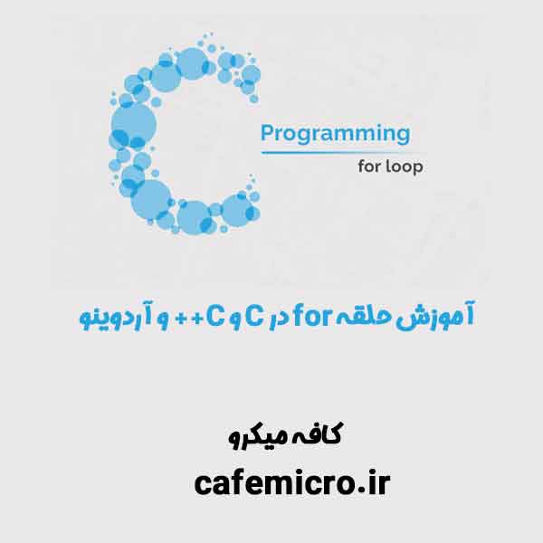 آموزش حلقه for در C و C++ و آردوینو کافه میکرو