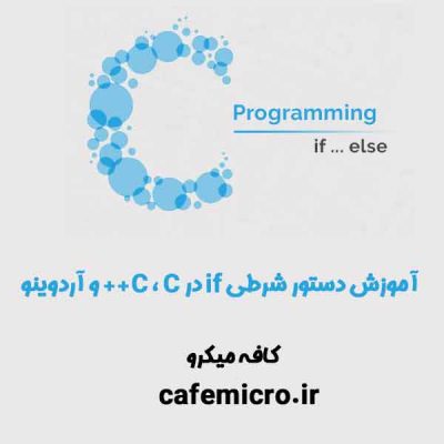 آموزش دستور شرطی if در C ، C++ و آردوینو کافه میکرو