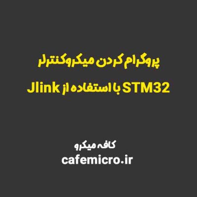 پروگرام کردن میکروکنترلر STM32 با استفاده از Jlink - کافه میکرو