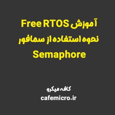 آموزش Free RTOS نحوه استفاده از سمافور Semaphore - کافه میکرو