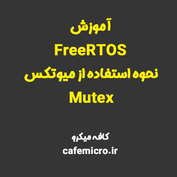 آموزش FreeRTOS نحوه استفاده از میوتکس Mutex-کافه میکرو