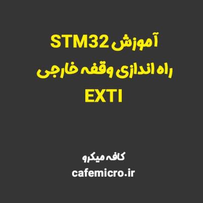 آموزش STM32 راه اندازی وقفه خارجی EXTI-کافه میکرو